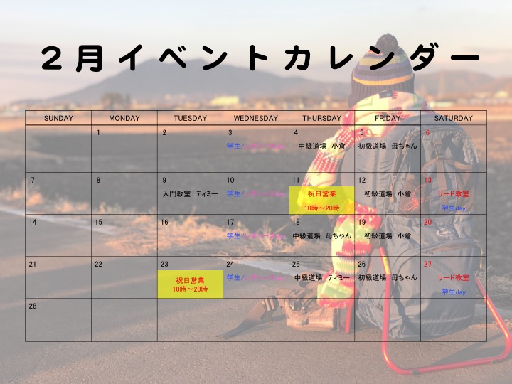 ２月カレンダー Spole Climbing Gym
